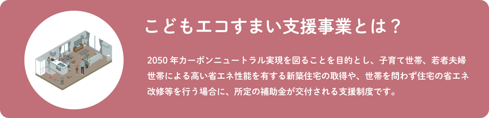 こどもエコすまい支援事業とは