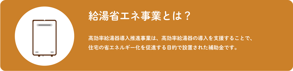 給湯省エネ事業とは