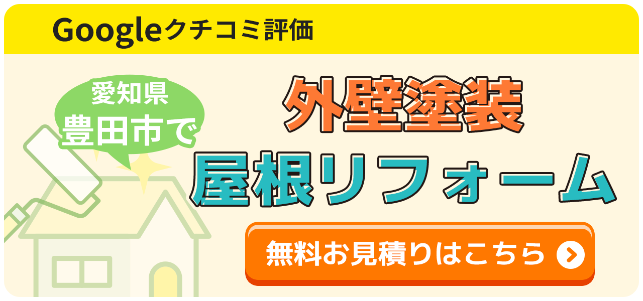 外壁塗装 屋根リフォーム 無料お見積もりはこちら