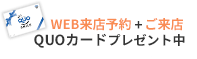 WEB来店予約+ご来店QUOカードプレゼント中