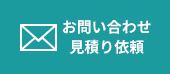 お問い合わせ・見積り依頼