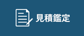 見積鑑定