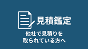 見積鑑定