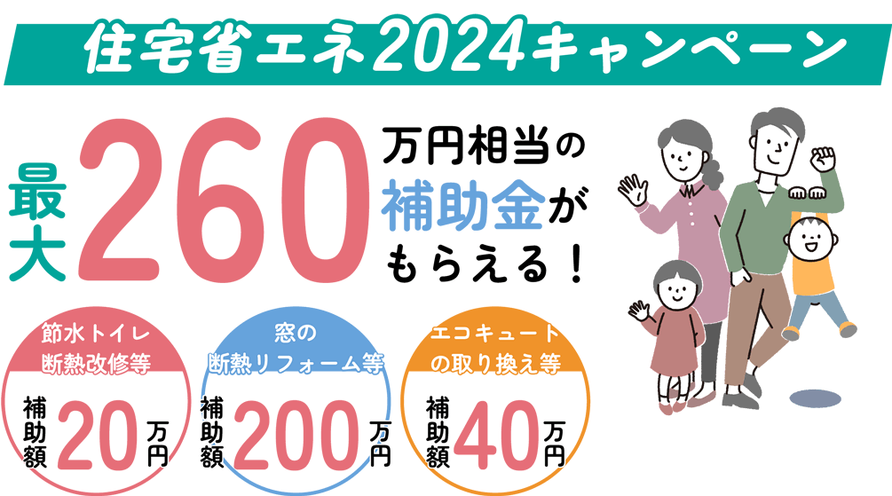 住宅省エネ2024キャンペーン