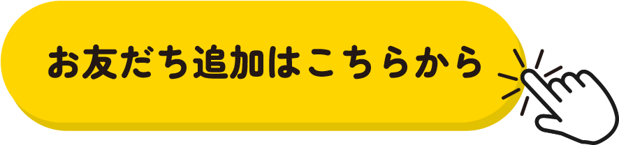 お友だち追加はこちらから