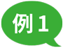 例1