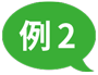 例2