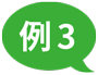 例3