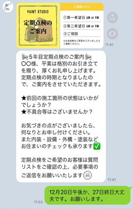 LINEで定期点検のお知らせ配信