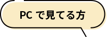 PCで見てる方