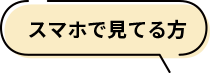 スマホで見てる方