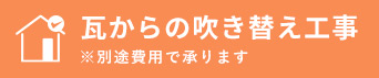 瓦からの吹き替え工事 ※別途費用で承ります