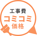 工事費コミコミ価格