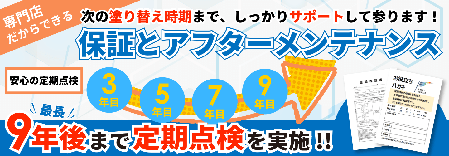 専門店だからできる保証とアフターメンテナンス 次の塗り替え時期までしっかりサポートして参ります！安心の定期点検最長9年後まで定期点検を実施します。