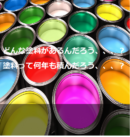 外壁塗装って何年もつの？耐用年数と塗料について解説