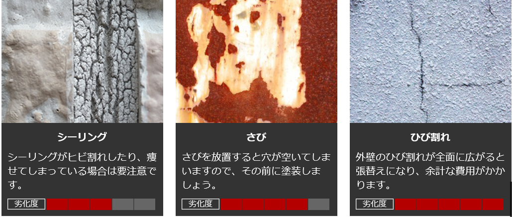 シーリング・さび・ひび割れ