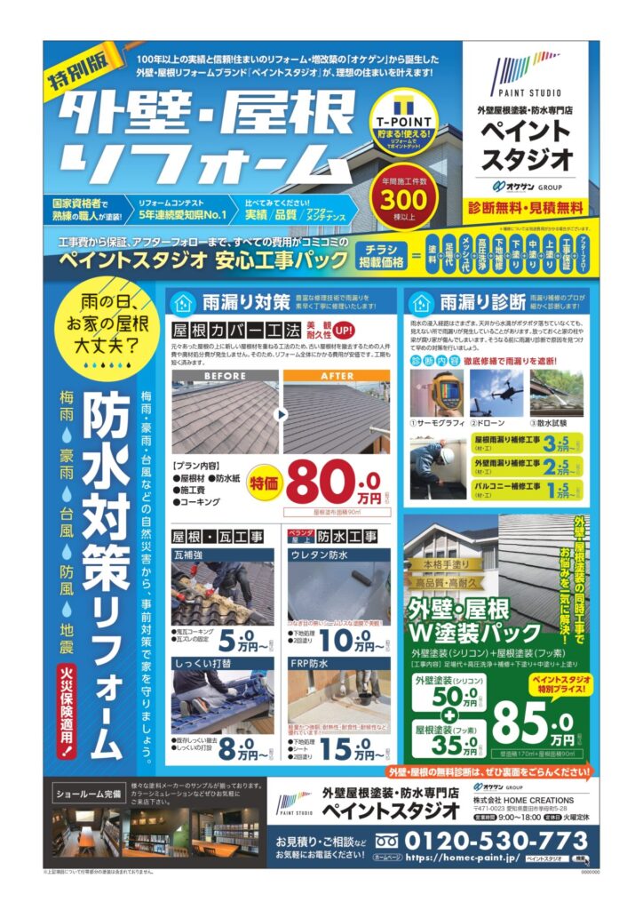 【特別版】梅雨・豪雨・台風・暴風 防水対策チラシ 外壁屋根塗装専門店 ペイントスタジオ