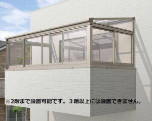 2階のバルコニーに設置することも可能