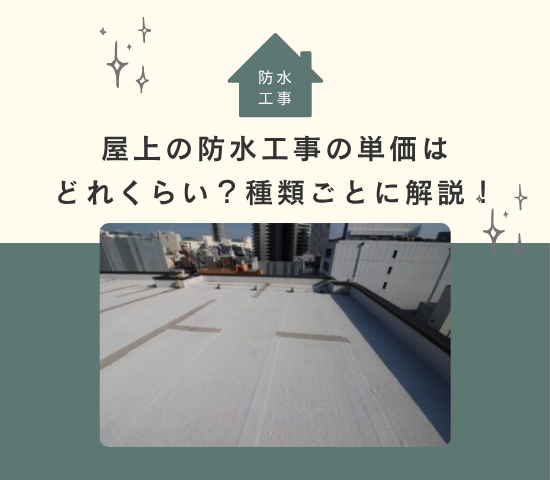 屋上の防水工事の単価はどれくらい？種類ごとに解説！　