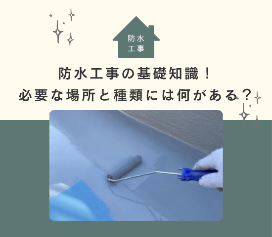 防水工事の基礎知識！防水工事が必要な場所と種類には何がある？