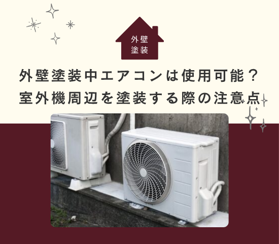 外壁塗装中はエアコンを使用してもよい？室外機周辺を塗装する際の注意点！　