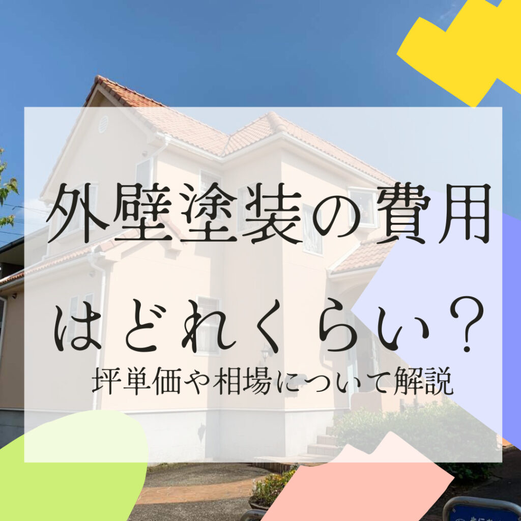 外壁塗装の費用はどれぐらい？坪単価や相場について解説