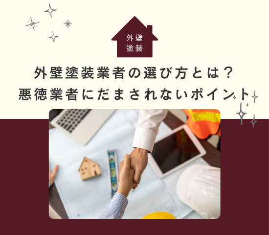 外壁塗装業者の選び方とは？悪徳業者にだまされないポイントもご紹介！