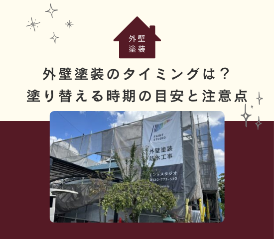 外壁塗装のタイミングは？塗り替える時期の目安と注意点