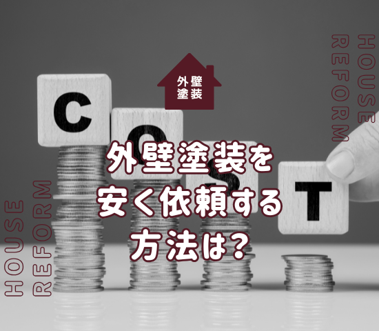 外壁塗装を安く依頼する方法は？安くしたいときの業者選びの注意点も解説