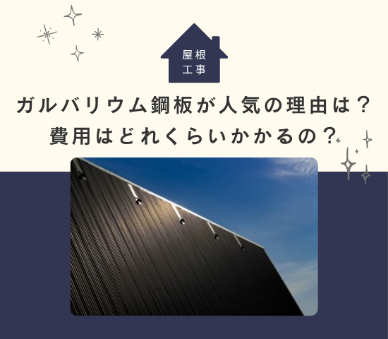 屋根リフォームでガルバリウム鋼板が人気の理由は？費用はどれくらいかかるの？