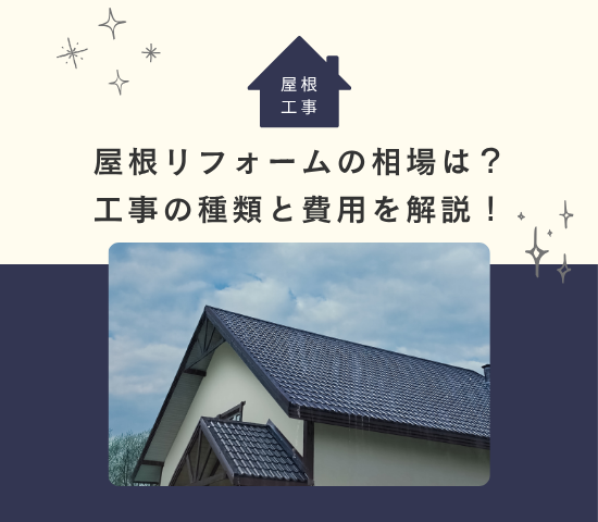 屋根をリフォームする際の相場は？工事の種類と費用を解説！