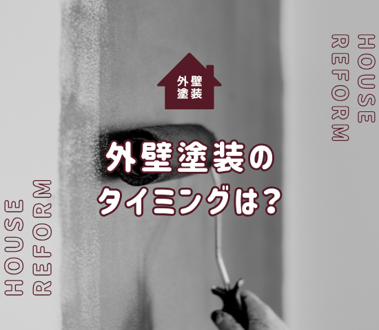 外壁塗装のタイミングは？塗り替える時期の目安と注意点