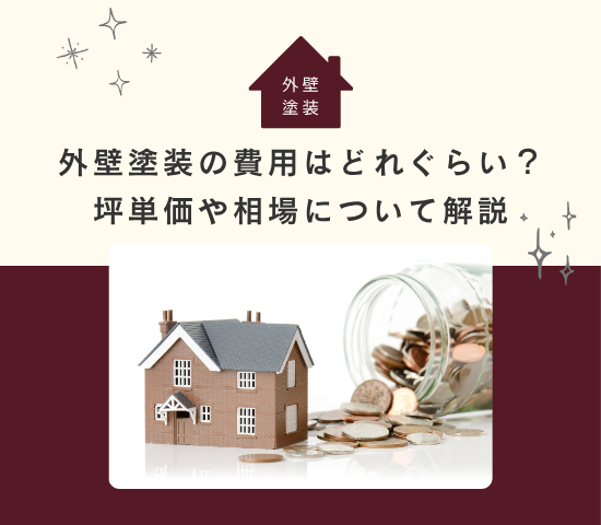 外壁塗装の費用はどれぐらい？坪単価や相場について解説