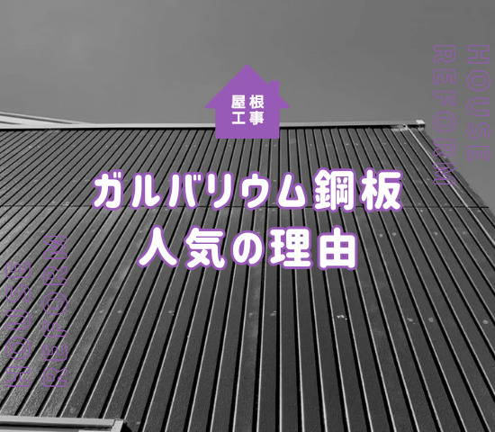 屋根リフォームでガルバリウム鋼板が人気の理由は？費用はどれくらいかかるの？