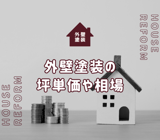 外壁塗装の費用はどれぐらい？坪単価や相場について解説