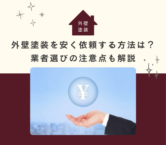 外壁塗装を安く依頼する方法は？安くしたいときの業者選びの注意点も解説