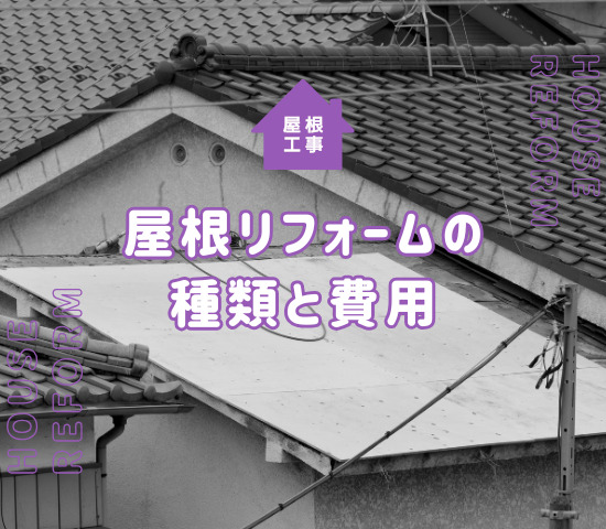 屋根をリフォームする際の相場は？工事の種類と費用を解説！