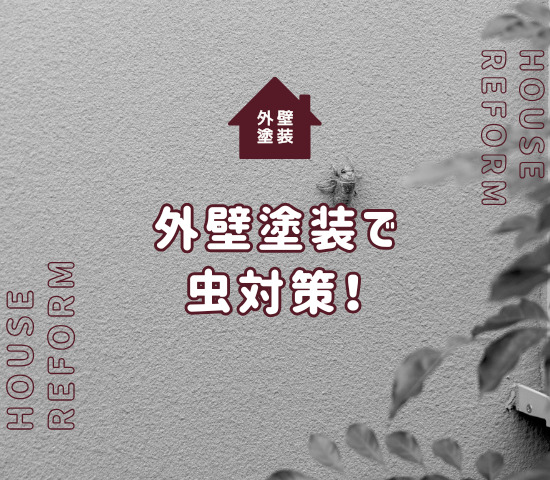 外壁塗装で虫対策！防虫対策のポイントを詳しく解説！