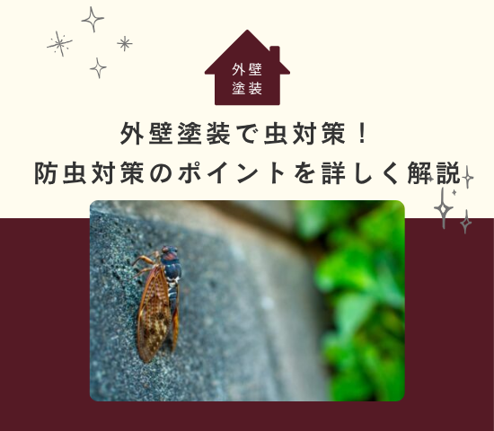外壁塗装で虫対策！防虫対策のポイントを詳しく解説！