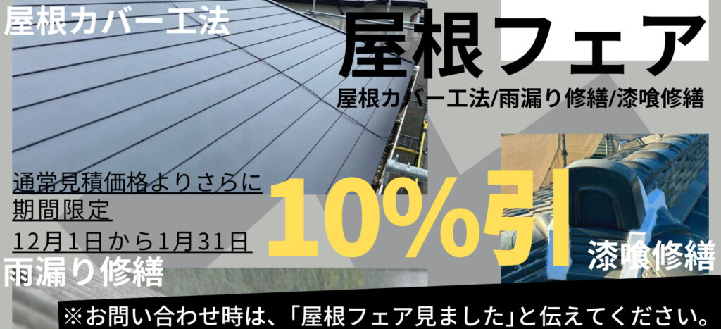 【屋根フェア】 屋根カバー工法/雨漏り修繕/漆喰修繕