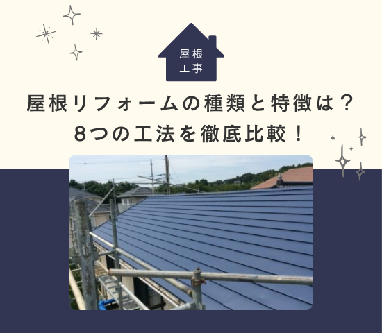 屋根リフォームの種類と特徴は？8つの工法を徹底比較！