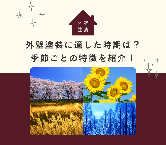 外壁塗装に適した季節や時期は？季節ごとのメリットやデメリットを紹介！