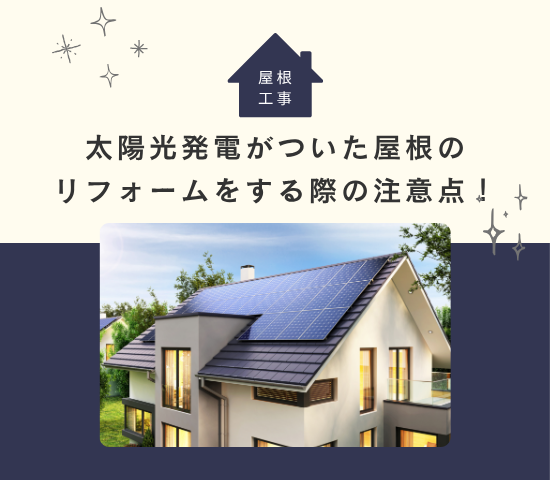 太陽光発電がついた屋根のリフォームをする際の注意点！
