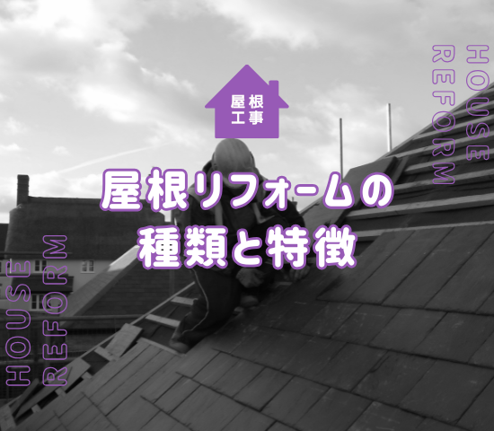 屋根リフォームの種類と特徴は？8つの工法を徹底比較！