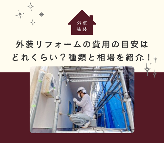外装リフォームの費用の目安はどれくらい？工事の種類と相場を紹介！