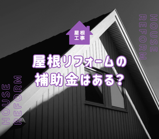 屋根リフォームで利用できる補助金・助成金には何がある？