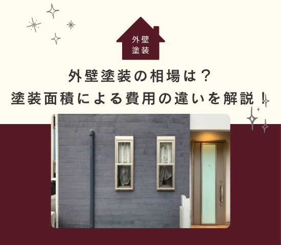 外壁塗装の相場は？塗装面積による費用の違いを解説！