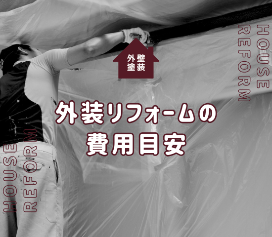 外装リフォームの費用の目安はどれくらい？工事の種類と相場を紹介！