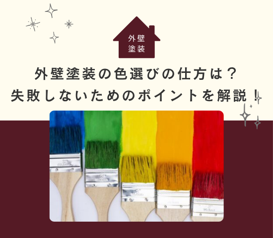 外壁塗装の色選びの仕方は？失敗しないためのポイントを解説！