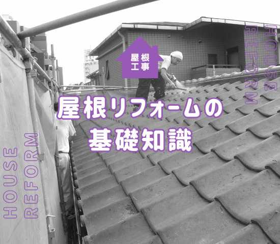 屋根リフォームをする季節はいつがベスト？見極めるための基礎知識！